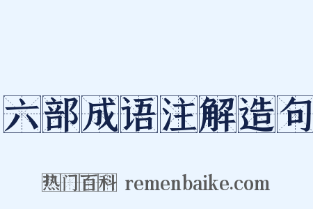 六部成语注解造句是什么意思的图片